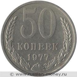 Монета 50 копеек 1977 года. Стоимость, разновидности, цена по каталогу. Реверс