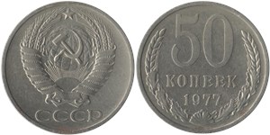 50 копеек 1977 1977