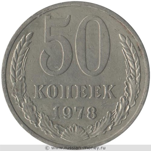 Монета 50 копеек 1978 года. Стоимость, разновидности, цена по каталогу. Реверс