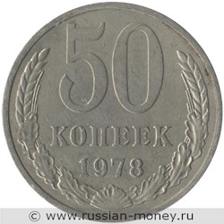 Монета 50 копеек 1978 года. Стоимость, разновидности, цена по каталогу. Реверс