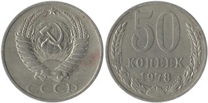 50 копеек 1978