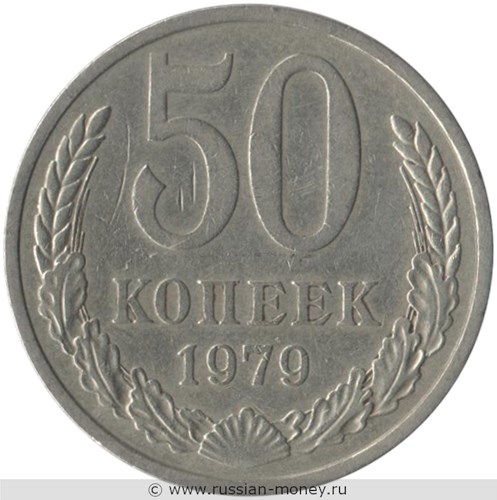 Монета 50 копеек 1979 года. Стоимость, разновидности, цена по каталогу. Реверс