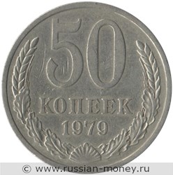 Монета 50 копеек 1979 года. Стоимость, разновидности, цена по каталогу. Реверс
