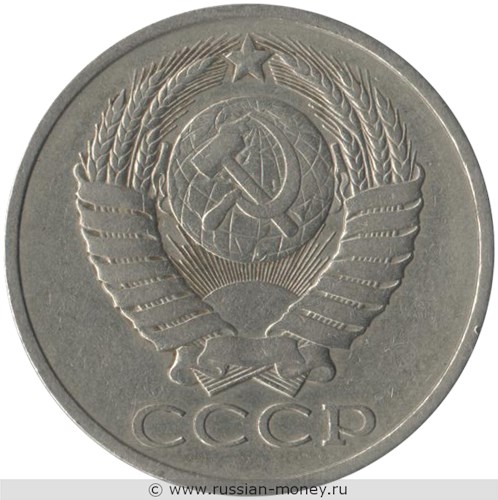 Монета 50 копеек 1979 года. Стоимость, разновидности, цена по каталогу. Аверс