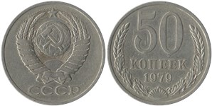 50 копеек 1979 1979
