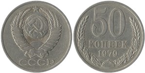 50 копеек 1979