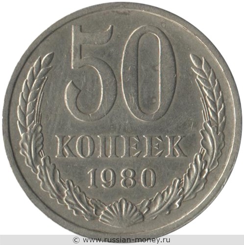 Монета 50 копеек 1980 года. Стоимость, разновидности, цена по каталогу. Реверс