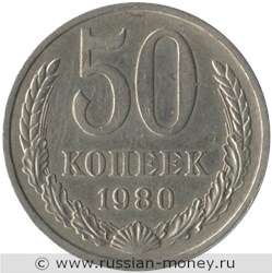 Монета 50 копеек 1980 года. Стоимость, разновидности, цена по каталогу. Реверс
