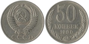50 копеек 1980 1980