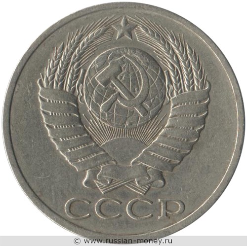 Монета 50 копеек 1980 года. Стоимость, разновидности, цена по каталогу. Аверс