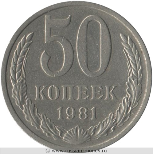 Монета 50 копеек 1981 года. Стоимость, разновидности, цена по каталогу. Реверс