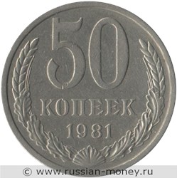 Монета 50 копеек 1981 года. Стоимость, разновидности, цена по каталогу. Реверс