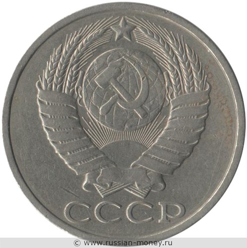 Монета 50 копеек 1981 года. Стоимость, разновидности, цена по каталогу. Аверс