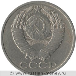 Монета 50 копеек 1981 года. Стоимость, разновидности, цена по каталогу. Аверс
