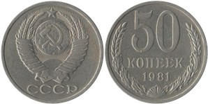 50 копеек 1981 1981