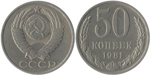 50 копеек 1981