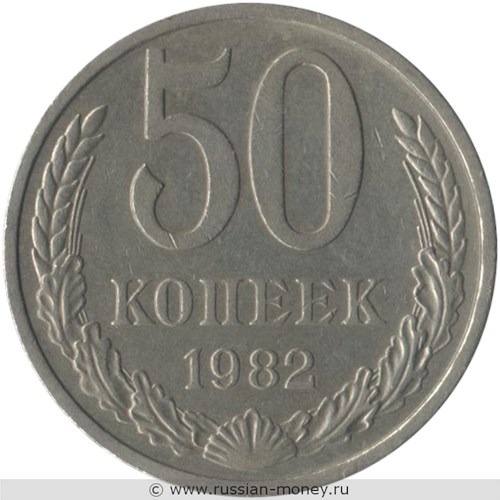 Монета 50 копеек 1982 года. Стоимость, разновидности, цена по каталогу. Реверс