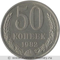 Монета 50 копеек 1982 года. Стоимость, разновидности, цена по каталогу. Реверс