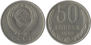 50 копеек 1982 1982