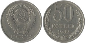 50 копеек 1982