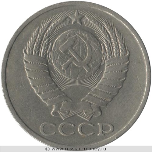 Монета 50 копеек 1982 года. Стоимость, разновидности, цена по каталогу. Аверс