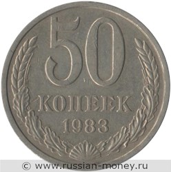 Монета 50 копеек 1983 года. Стоимость, разновидности, цена по каталогу. Реверс