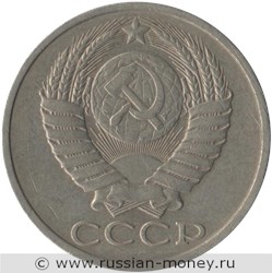 Монета 50 копеек 1983 года. Стоимость, разновидности, цена по каталогу. Аверс