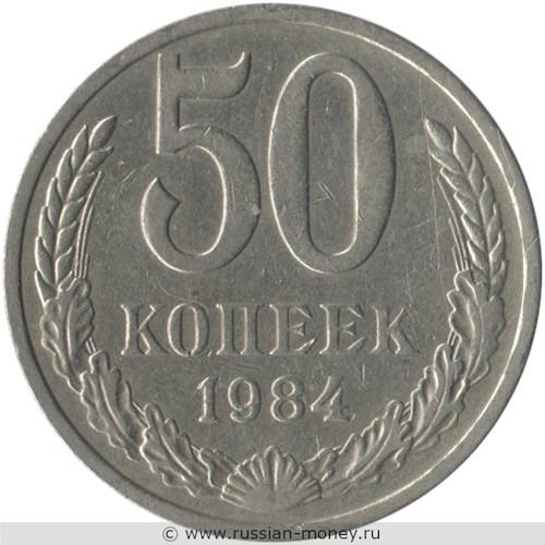 Монета 50 копеек 1984 года. Стоимость, разновидности, цена по каталогу. Реверс