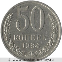 Монета 50 копеек 1984 года. Стоимость, разновидности, цена по каталогу. Реверс