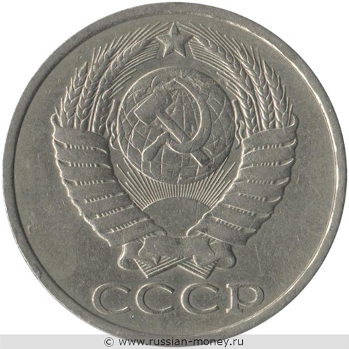 Монета 50 копеек 1984 года. Стоимость, разновидности, цена по каталогу. Аверс