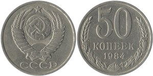 50 копеек 1984 1984