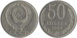 50 копеек 1984