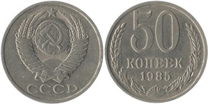 50 копеек 1985 1985
