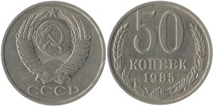 50 копеек 1985