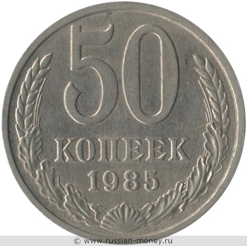 Монета 50 копеек 1985 года. Стоимость, разновидности, цена по каталогу. Реверс