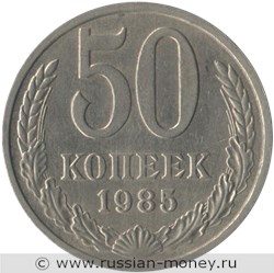 Монета 50 копеек 1985 года. Стоимость, разновидности, цена по каталогу. Реверс