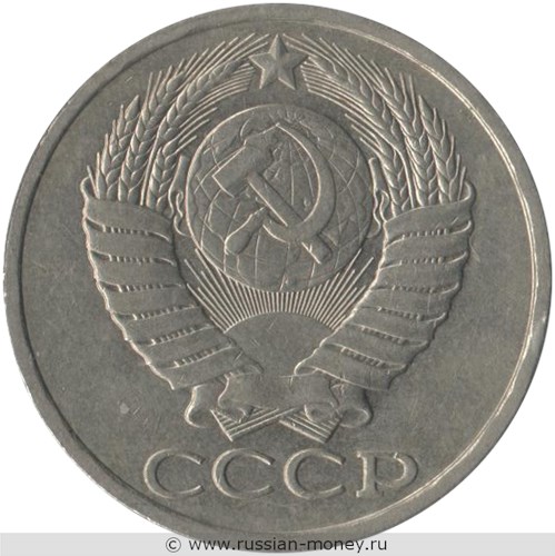 Монета 50 копеек 1985 года. Стоимость, разновидности, цена по каталогу. Аверс