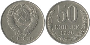 50 копеек 1986 1986