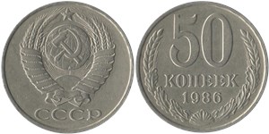 50 копеек 1986