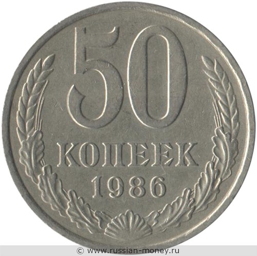 Монета 50 копеек 1986 года. Стоимость, разновидности, цена по каталогу. Реверс