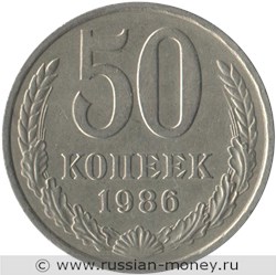 Монета 50 копеек 1986 года. Стоимость, разновидности, цена по каталогу. Реверс