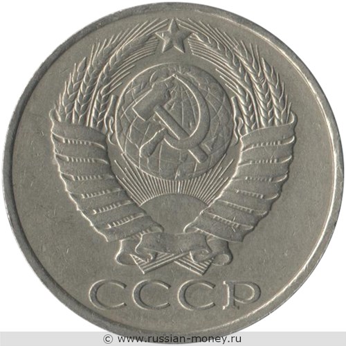 Монета 50 копеек 1986 года. Стоимость, разновидности, цена по каталогу. Аверс
