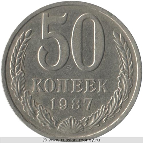 Монета 50 копеек 1987 года. Стоимость, разновидности, цена по каталогу. Реверс