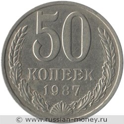 Монета 50 копеек 1987 года. Стоимость, разновидности, цена по каталогу. Реверс