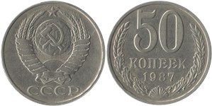 50 копеек 1987 1987