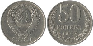 50 копеек 1987