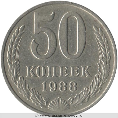 Монета 50 копеек 1988 года. Стоимость, разновидности, цена по каталогу. Реверс