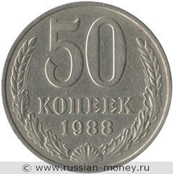 Монета 50 копеек 1988 года. Стоимость, разновидности, цена по каталогу. Реверс