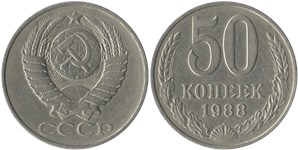 50 копеек 1988 1988