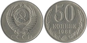 50 копеек 1988